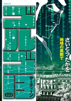 ゴルゴ１３ （222）