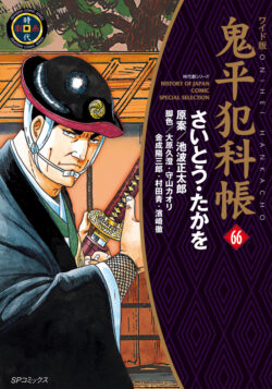 鬼平犯科帳 (66)