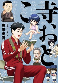 『寺おとこ』1巻　8月８日発売