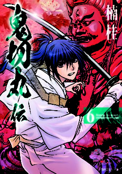 鬼切丸伝6カバー