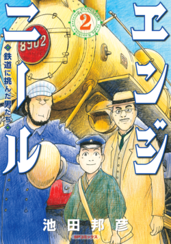 エンジニール 鉄道に挑んだ男たち （2）